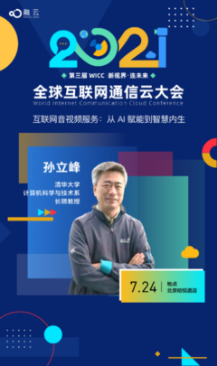 WICC 2021召开在即 清华大学教授将分享AI+网络音视频服务研究