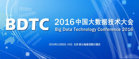 2016中国大数据技术大会在北京新云南皇冠假日酒店盛大开幕