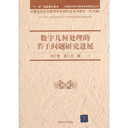 数字几何处理的若干问题研究进展 计算机科学与技术学科前沿丛书 计算机科学与技术学科研究生系列教材 中文版